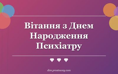 Вітання з Днем Народження Психіатру