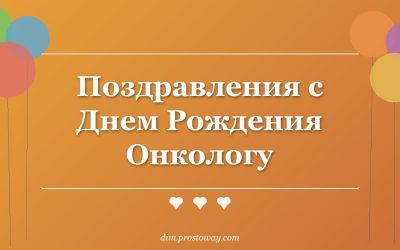 Поздравления с Днем Рождения Онкологу