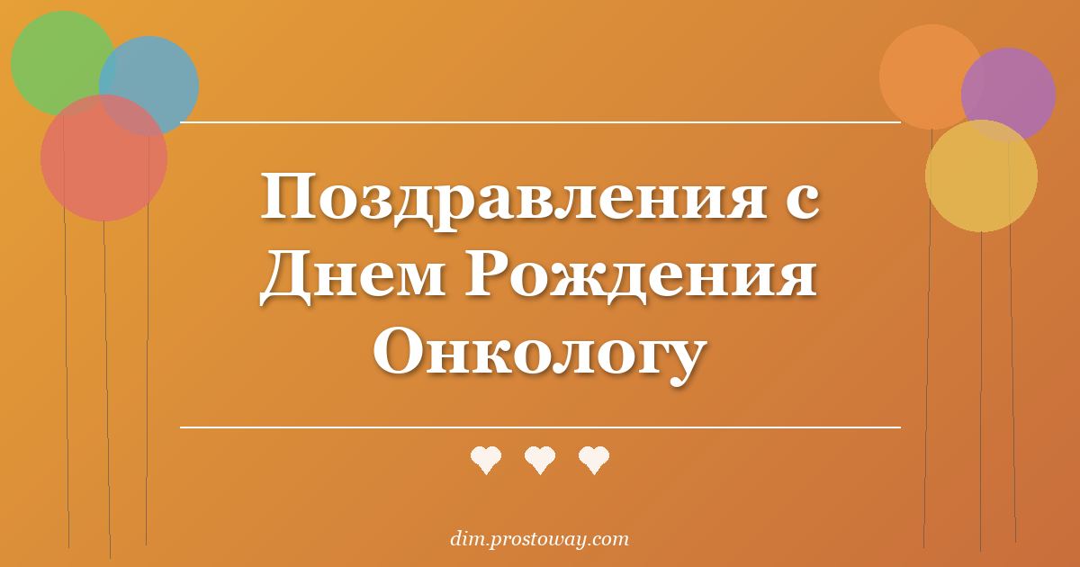 Поздравления с Днем Рождения Онкологу