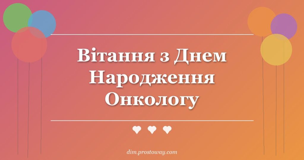 Вітання з Днем Народження Онкологу