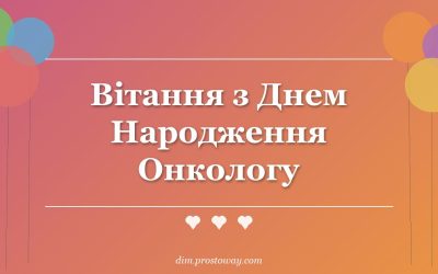 Вітання з Днем Народження Онкологу