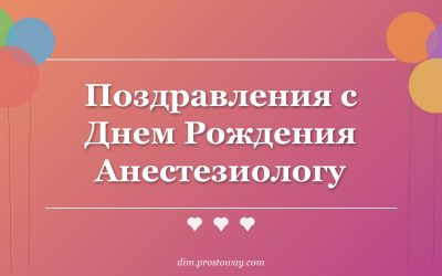 Поздравления с Днем Рождения Анестезиологу