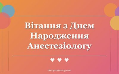 Вітання з Днем Народження Анестезіологу