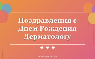 Поздравления с Днем Рождения Дерматологу