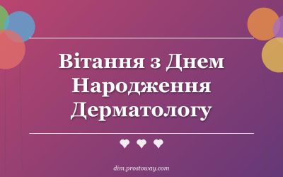 Вітання з Днем Народження Дерматологу