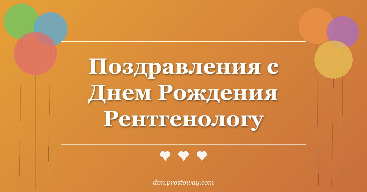 Поздравления с Днем Рождения Рентгенологу
