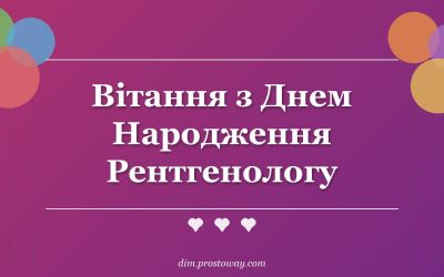 Вітання з Днем Народження Рентгенологу