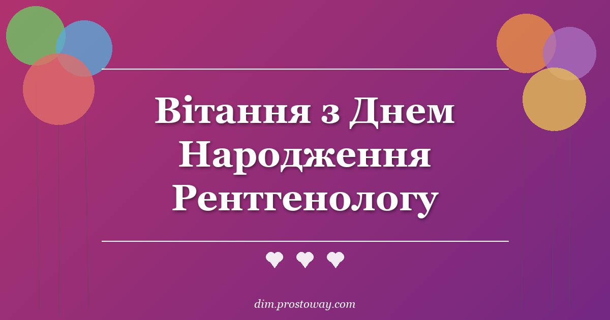 Вітання з Днем Народження Рентгенологу