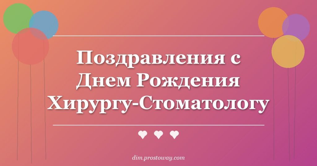 Поздравления с Днем Рождения Хирургу-Стоматологу