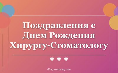 Поздравления с Днем Рождения Хирургу-Стоматологу