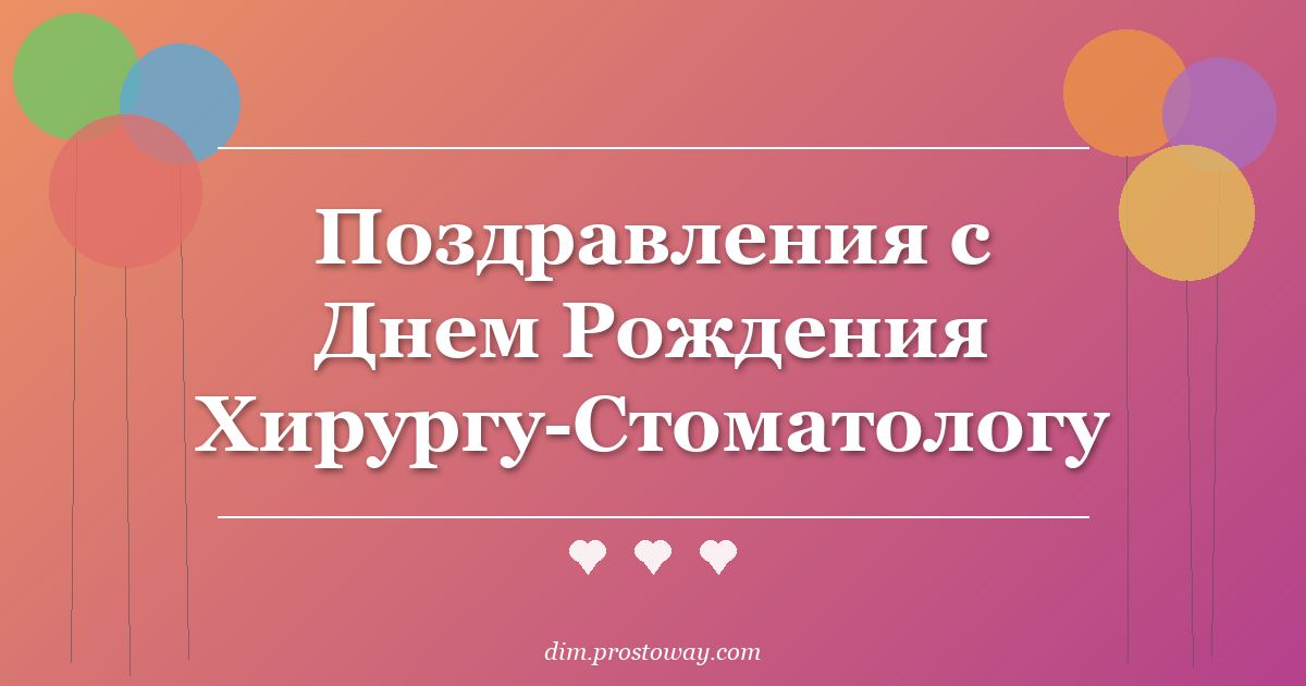 Поздравления с Днем Рождения Хирургу-Стоматологу