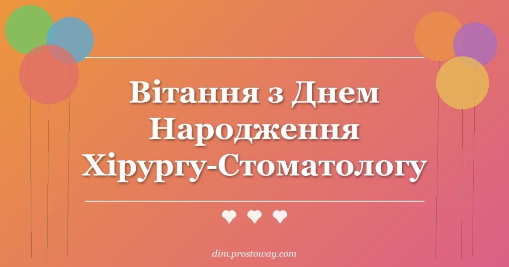 Вітання з Днем Народження Хірургу-Стоматологу