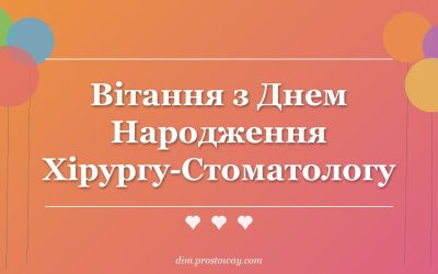 Вітання з Днем Народження Хірургу-Стоматологу