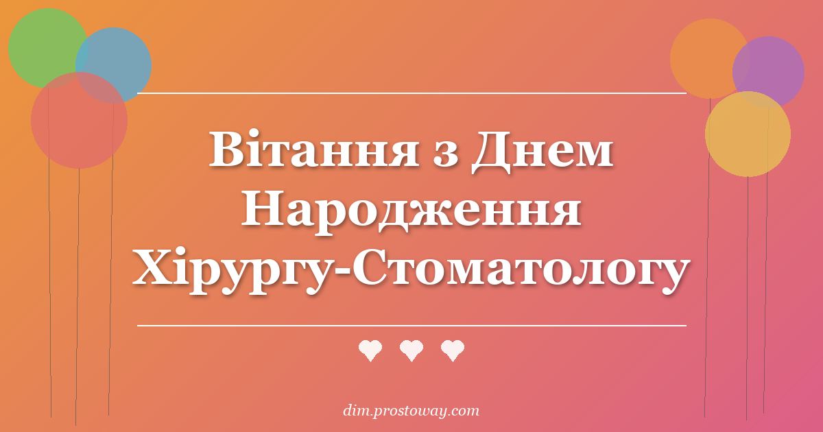 Вітання з Днем Народження Хірургу-Стоматологу