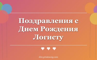 Поздравления с Днем Рождения Логисту