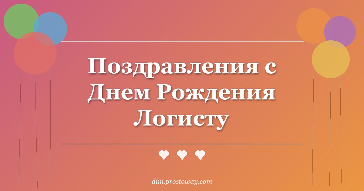 Поздравления с Днем Рождения Логисту