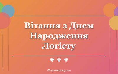 Вітання з Днем Народження Логісту