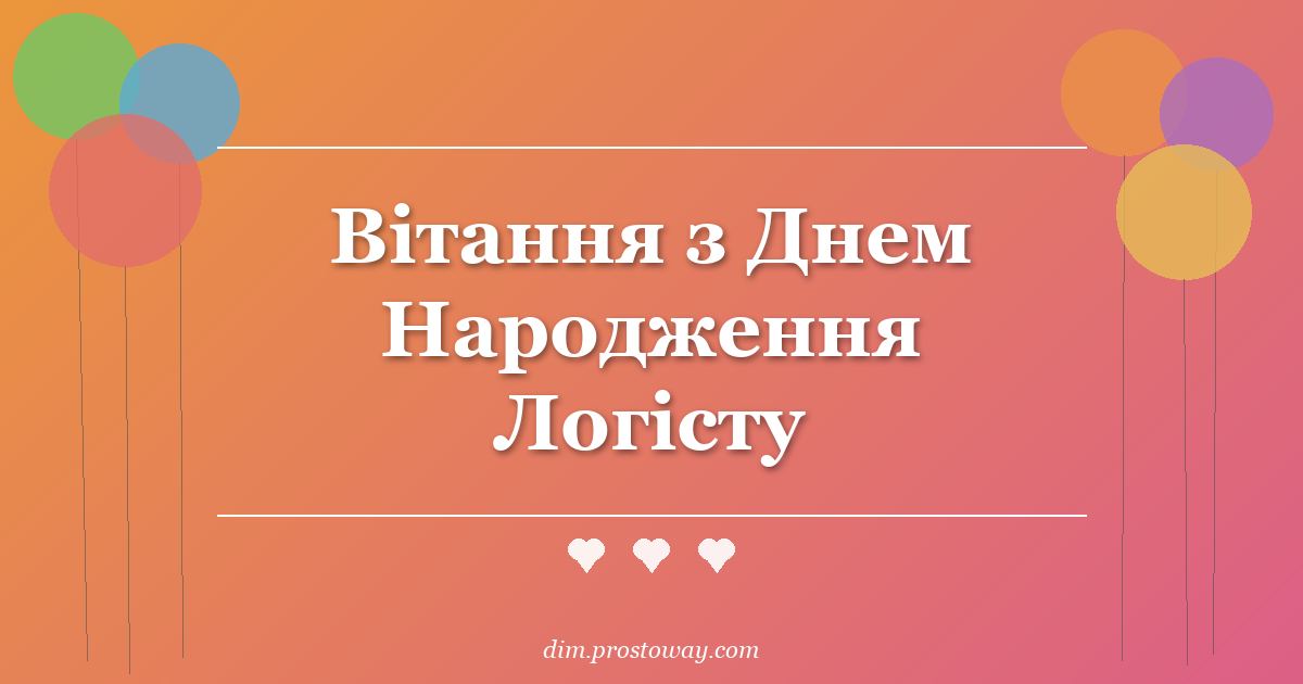Вітання з Днем Народження Логісту