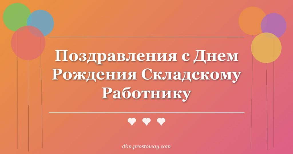 Поздравления с Днем Рождения Складскому Работнику