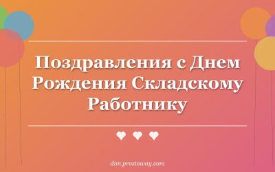 Поздравления с Днем Рождения Складскому Работнику