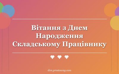 Вітання з Днем Народження Складському Працівнику