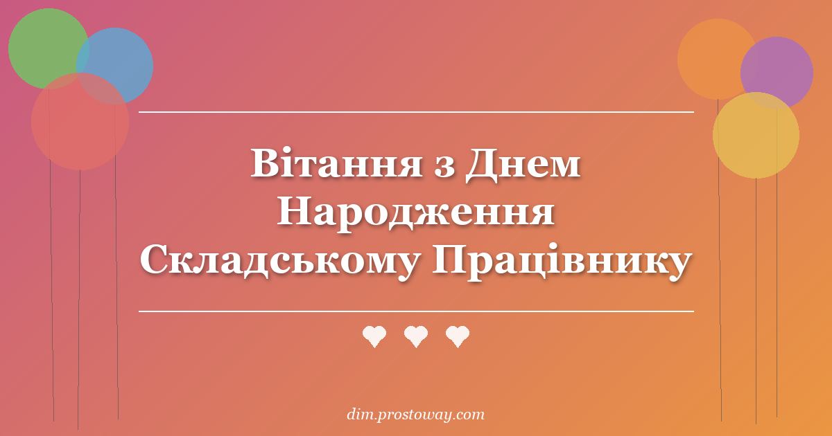Вітання з Днем Народження Складському Працівнику