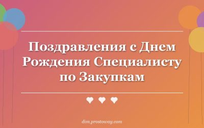 Поздравления с Днем Рождения Специалисту по Закупкам