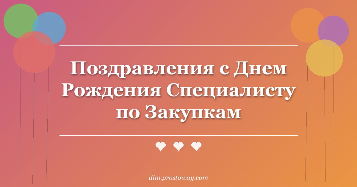 Поздравления с Днем Рождения Специалисту по Закупкам