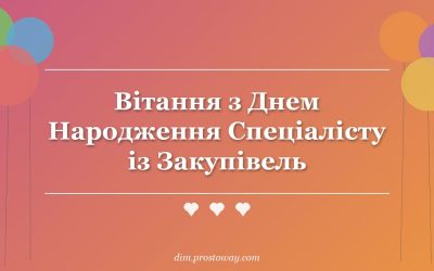 Вітання з Днем Народження Спеціалісту із Закупівель