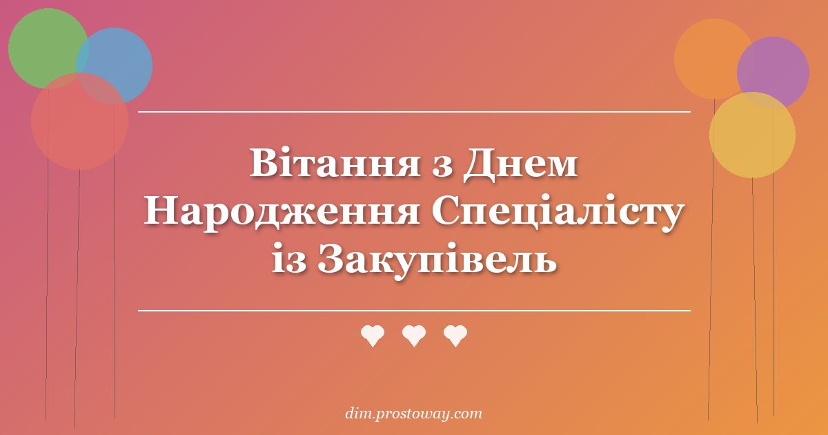 Вітання з Днем Народження Спеціалісту із Закупівель