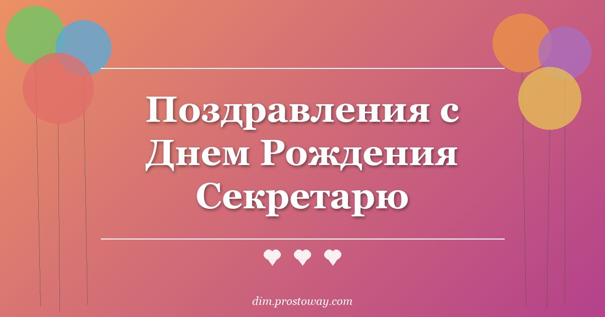 Поздравления с Днем Рождения Секретарю
