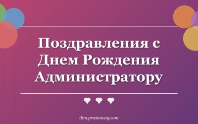 Поздравления с Днем Рождения Администратору
