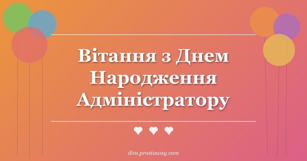 Вітання з Днем Народження Адміністратору