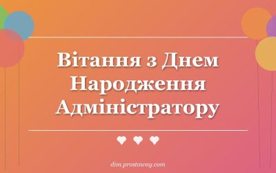 Вітання з Днем Народження Адміністратору