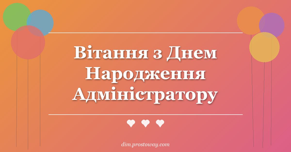 Вітання з Днем Народження Адміністратору
