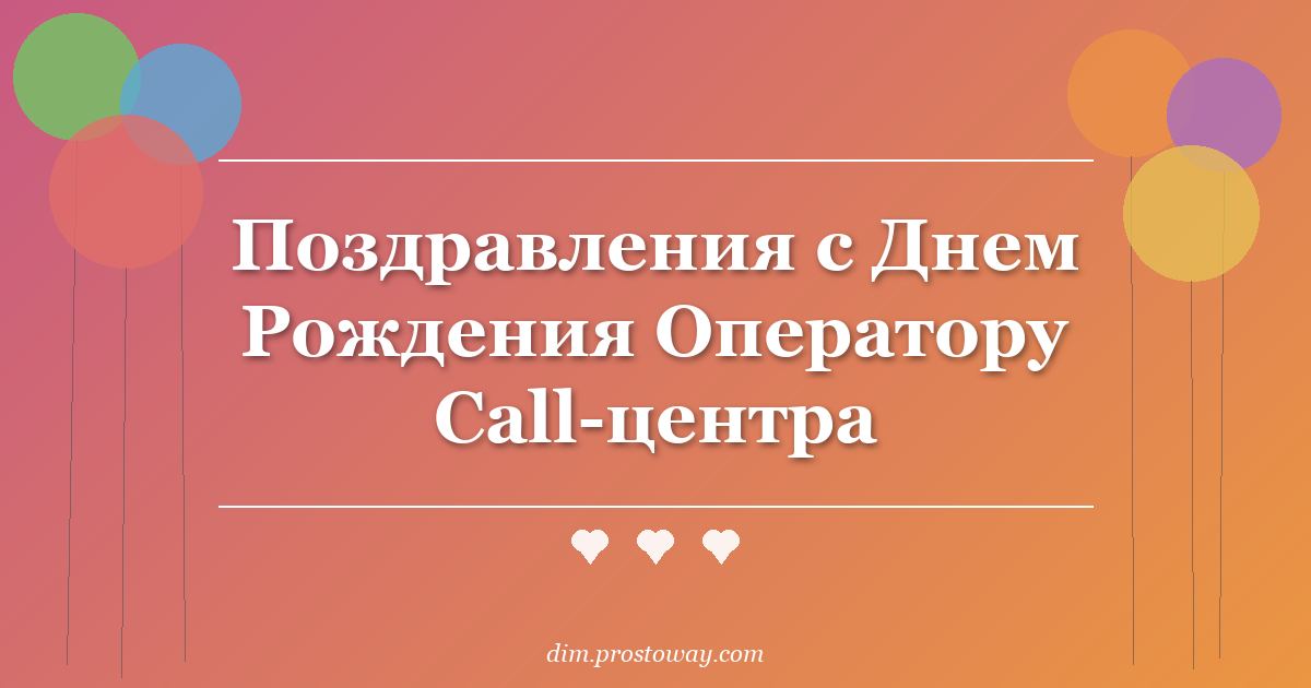 Поздравления с Днем Рождения Оператору Call-центра