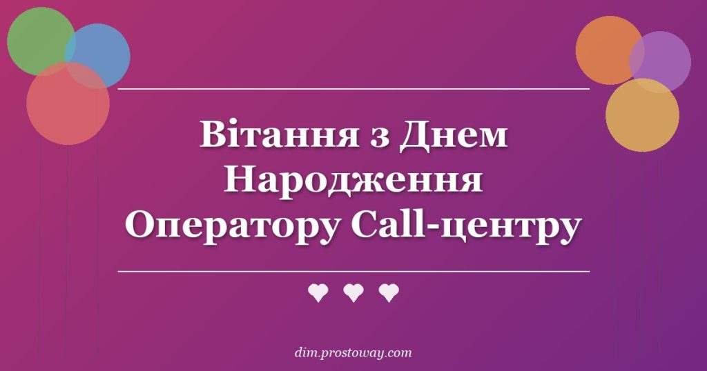Вітання з Днем Народження Оператору Call-центру
