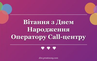 Вітання з Днем Народження Оператору Call-центру