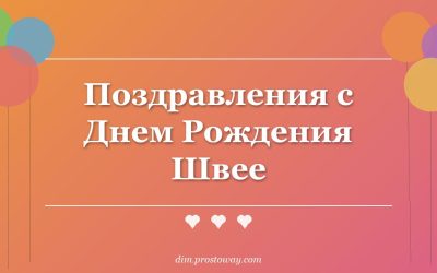Поздравления с Днем Рождения Швее