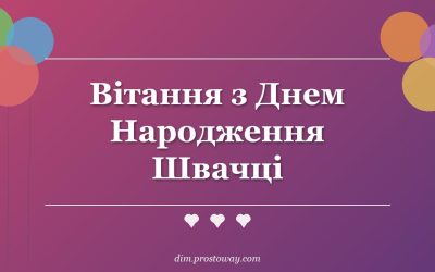 Вітання з Днем Народження Швачці