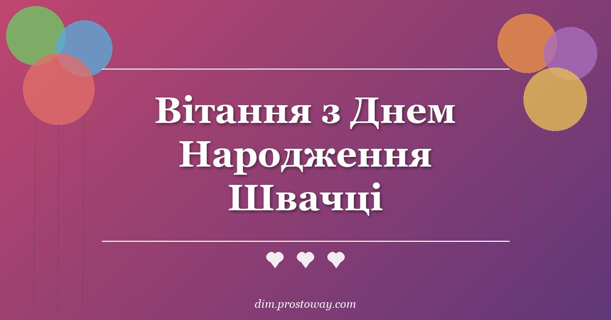 Вітання з Днем Народження Швачці