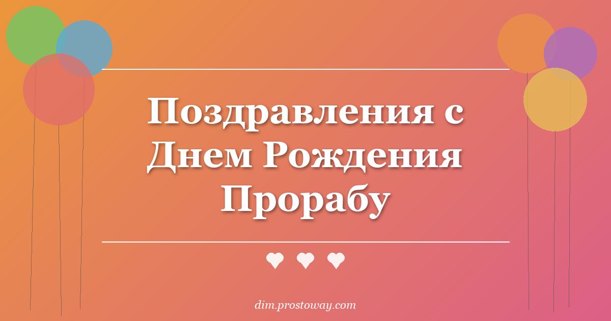 Поздравления с Днем Рождения Прорабу