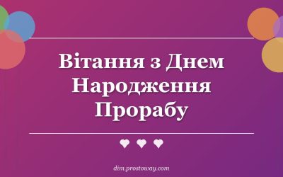 Вітання з Днем Народження Прорабу