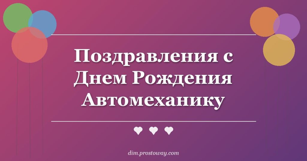 Поздравления с Днем Рождения Автомеханику