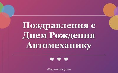 Поздравления с Днем Рождения Автомеханику