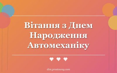 Вітання з Днем Народження Автомеханіку
