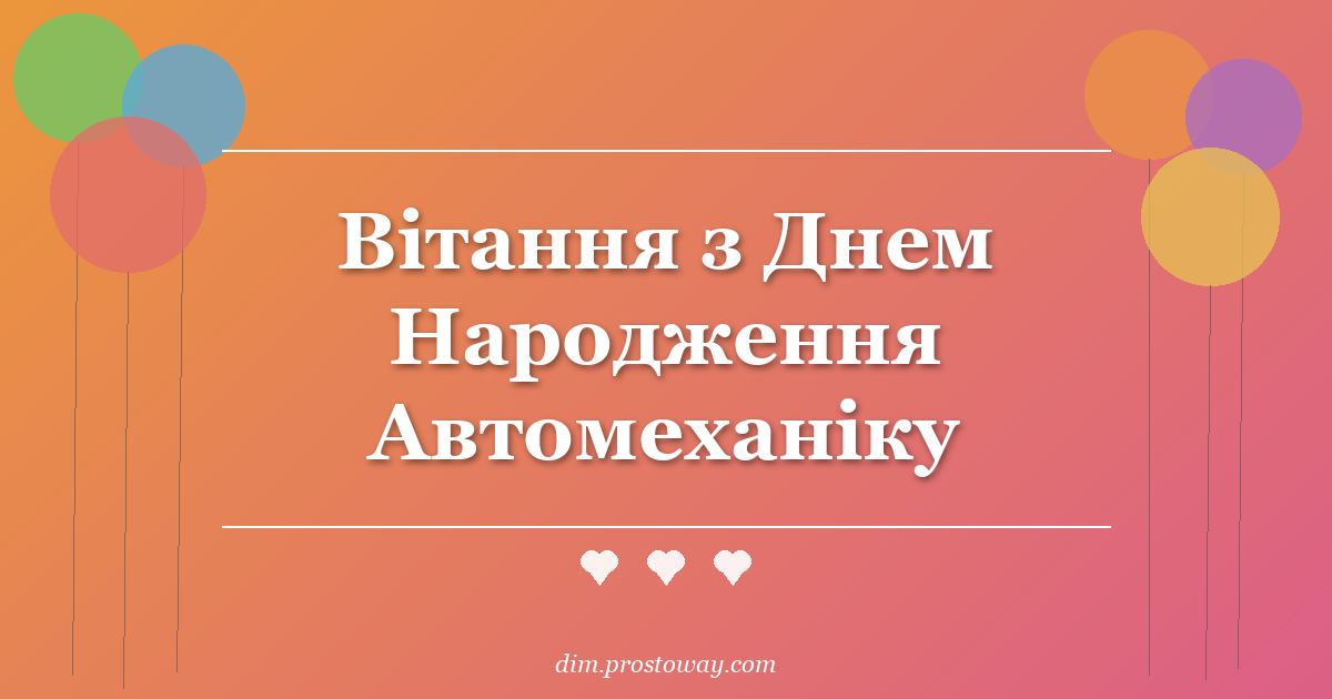 Вітання з Днем Народження Автомеханіку