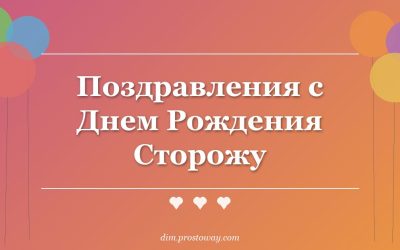Поздравления с Днем Рождения Сторожу