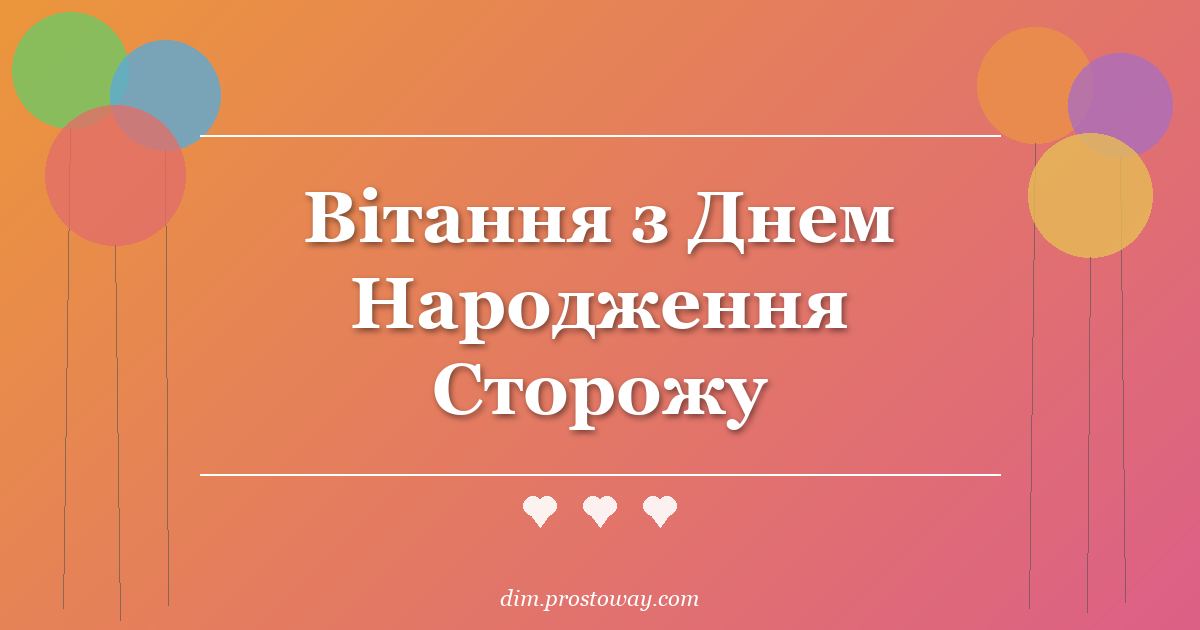 Вітання з Днем Народження Сторожу
