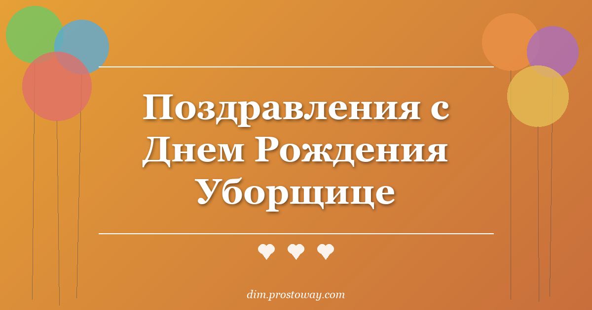 Поздравления с Днем Рождения Уборщице